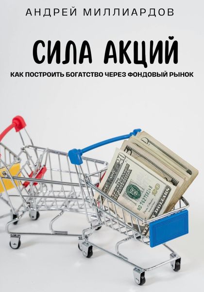 Обложка книги  «Сила акций. Как построить богатство через фондовый рынок»