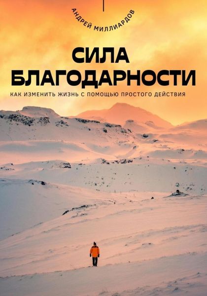 Обложка книги  «Сила благодарности. Как изменить жизнь с помощью простого действия»