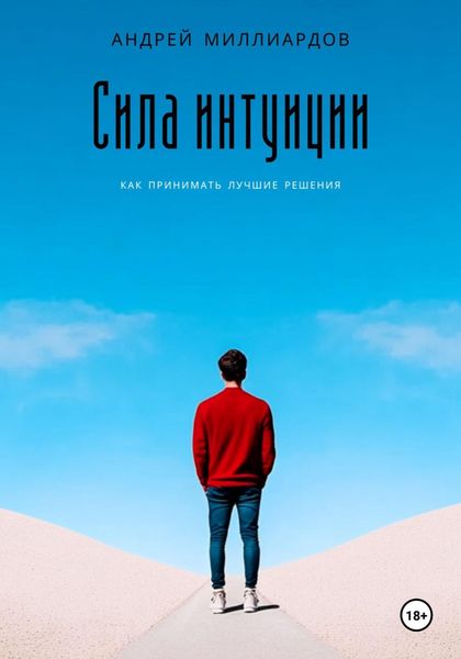 Обложка книги  «Сила интуиции. Как принимать лучшие решения»