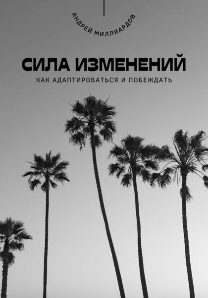 Обложка книги  «Сила изменений. Как адаптироваться и побеждать»