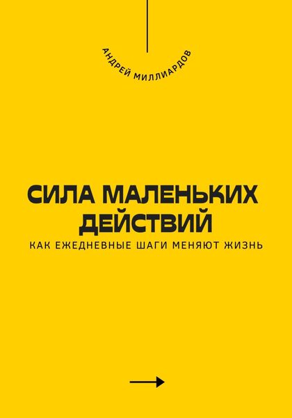Обложка книги  «Сила маленьких действий. Как ежедневные шаги меняют жизнь»