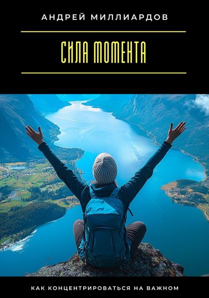 Обложка книги  «Сила момента. Как концентрироваться на важном»