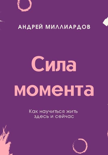 Обложка книги  «Сила момента. Как научиться жить здесь и сейчас»