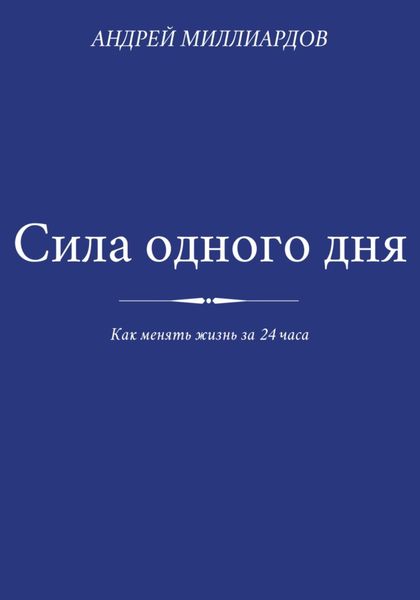 Обложка книги  «Сила одного дня. Как менять жизнь за 24 часа»