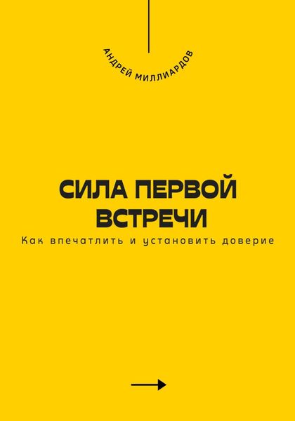 Обложка книги  «Сила первой встречи. Как впечатлить и установить доверие»
