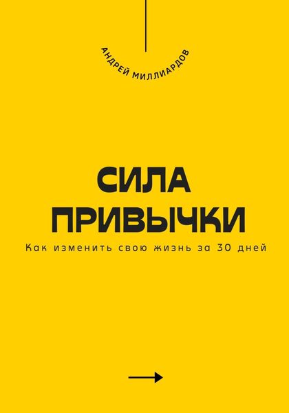 Обложка книги  «Сила привычки. Как изменить свою жизнь за 30 дней»