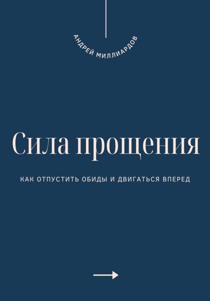 Обложка книги  «Сила прощения. Как отпустить обиды и двигаться вперед»