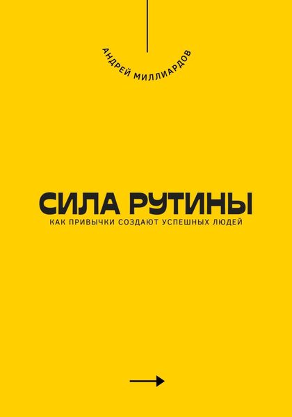 Обложка книги  «Сила рутины. Как привычки создают успешных людей»