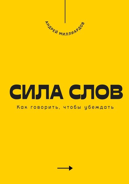 Обложка книги «Сила слов. Как говорить, чтобы убеждать»