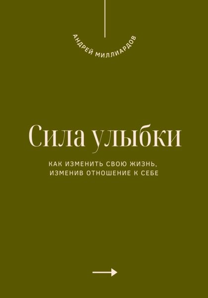 Обложка книги  «Сила улыбки. Как изменить свою жизнь, изменив отношение к себе»