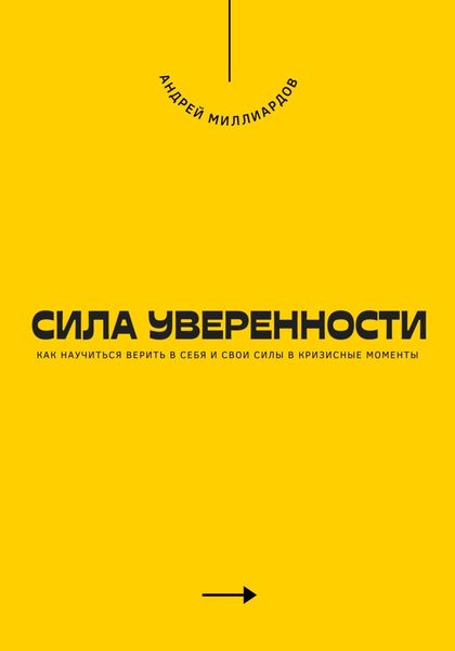 Обложка книги  «Сила уверенности. Как научиться верить в себя и свои силы в кризисные моменты»