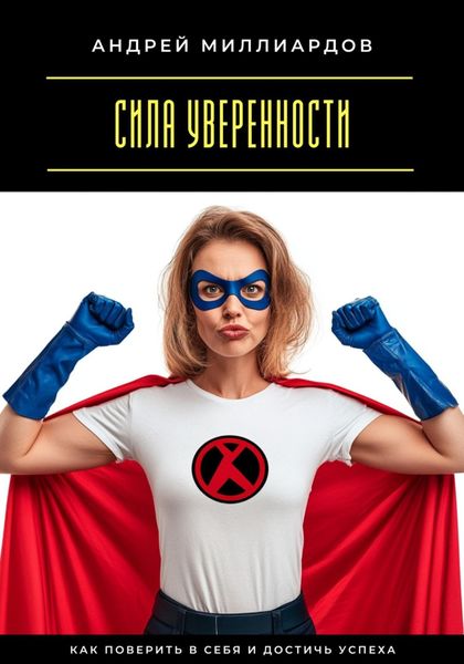 Обложка книги  «Сила уверенности. Как поверить в себя и достичь успеха»