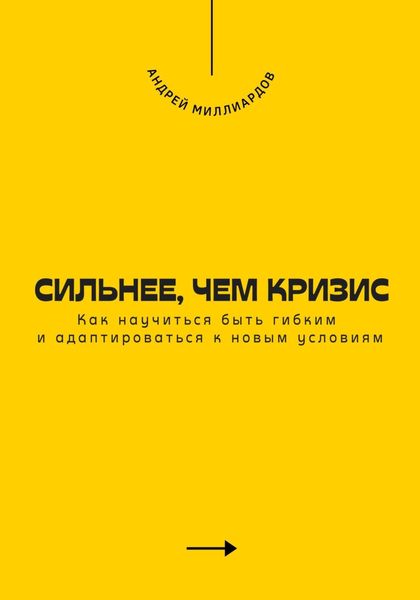 Обложка книги  «Сильнее, чем кризис. Как научиться быть гибким и адаптироваться к новым условиям»