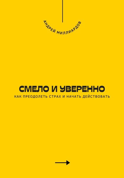 Обложка книги  «Смело и уверенно. Как преодолеть страх и начать действовать»