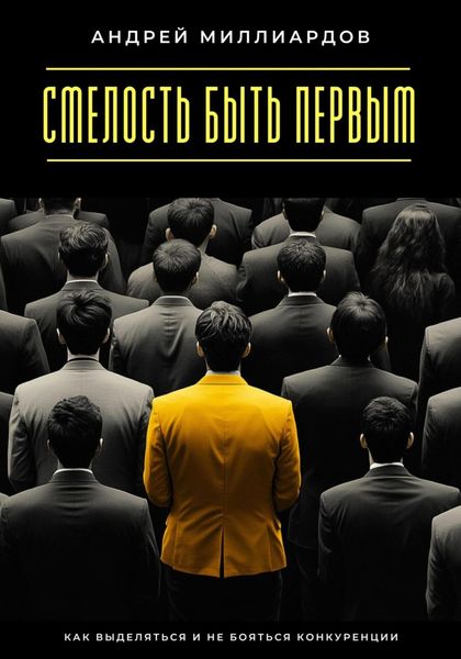 Обложка книги  «Смелость быть первым. Как выделяться и не бояться конкуренции»
