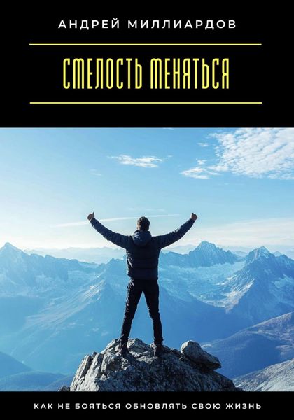 Обложка книги «Смелость меняться. Как не бояться обновлять свою жизнь»