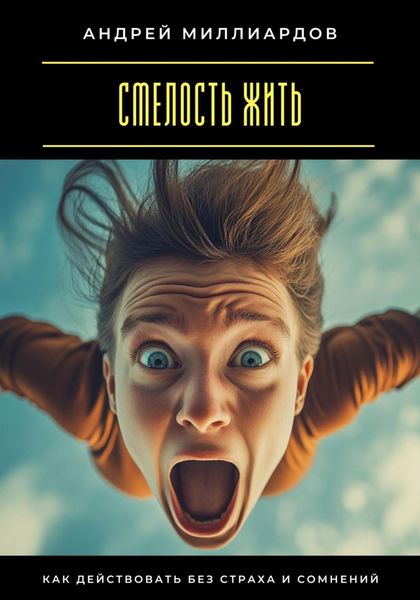 Обложка книги  «Смелость жить. Как действовать без страха и сомнений»