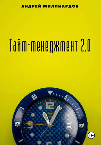 Обложка книги «Тайм-менеджмент 2.0»