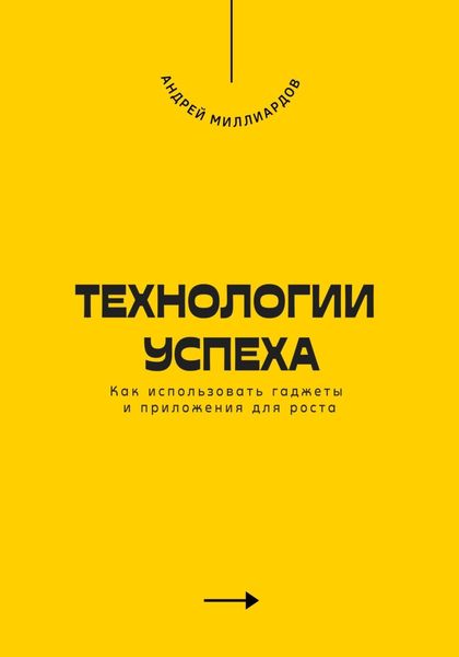 Обложка книги  «Технологии успеха. Как использовать гаджеты и приложения для роста»