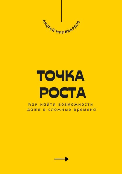 Обложка книги  «Точка роста. Как найти возможности даже в сложные времена»