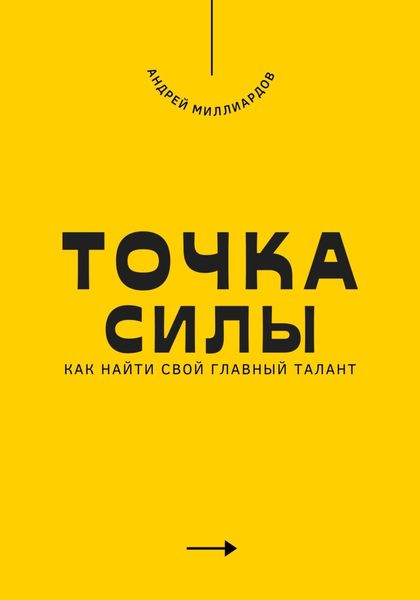 Обложка книги  «Точка силы. Как найти свой главный талант»
