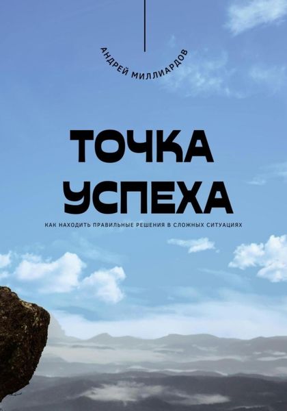 Обложка книги  «Точка успеха. Как находить правильные решения в сложных ситуациях»