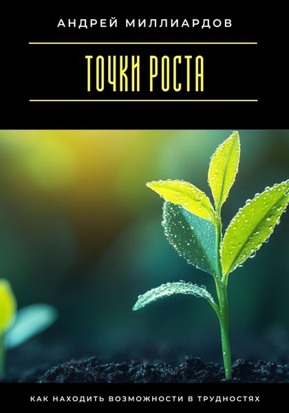 Обложка книги  «Точки роста. Как находить возможности в трудностях»