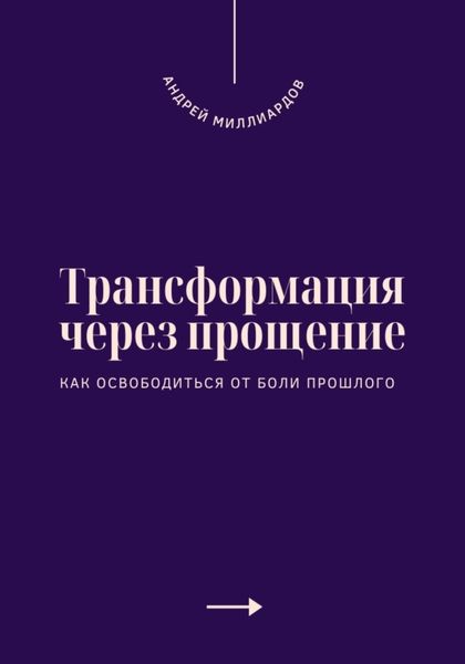 Обложка книги «Трансформация через прощение. Как освободиться от боли прошлого»