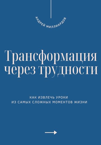 Обложка книги  «Трансформация через трудности. Как извлечь уроки из самых сложных моментов жизни»