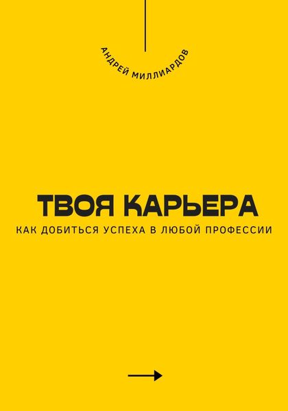 Обложка книги  «Твоя карьера. Как добиться успеха в любой профессии»