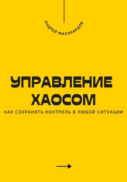 Обложка книги  «Управление хаосом. Как сохранять контроль в любой ситуации»