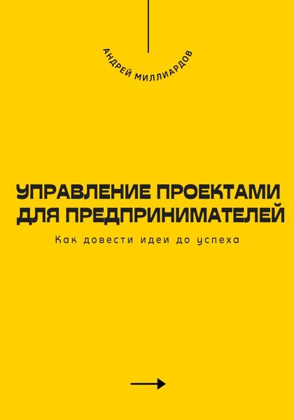 Обложка книги  «Управление проектами для предпринимателей. Как довести идеи до успеха»