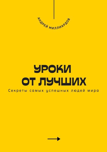 Обложка книги «Уроки от лучших. Секреты самых успешных людей мира»