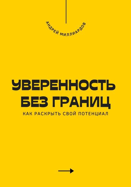 Обложка книги  «Уверенность без границ. Как раскрыть свой потенциал»