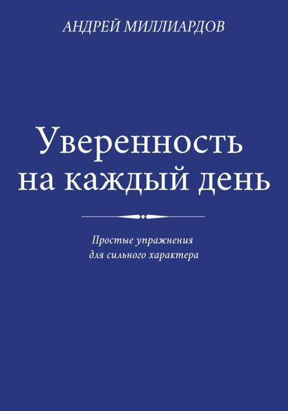 Обложка книги  «Уверенность на каждый день. Простые упражнения для сильного характера»