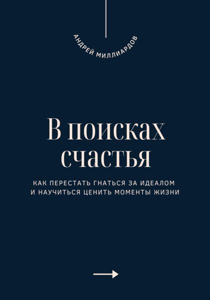 Обложка книги  «В поисках счастья. Как перестать гнаться за идеалом и научиться ценить моменты жизни»