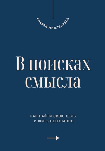Обложка книги  «В поисках смысла. Как найти свою цель и жить осознанно»