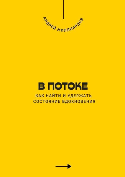 Обложка книги  «В потоке. Как найти и удержать состояние вдохновения»