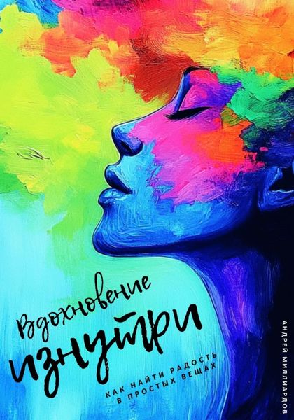 Обложка книги  «Вдохновение изнутри. Как находить силы для новых свершений»