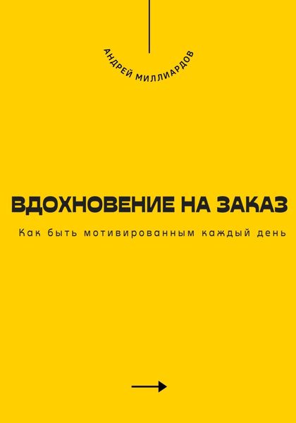 Обложка книги  «Вдохновение на заказ. Как быть мотивированным каждый день»
