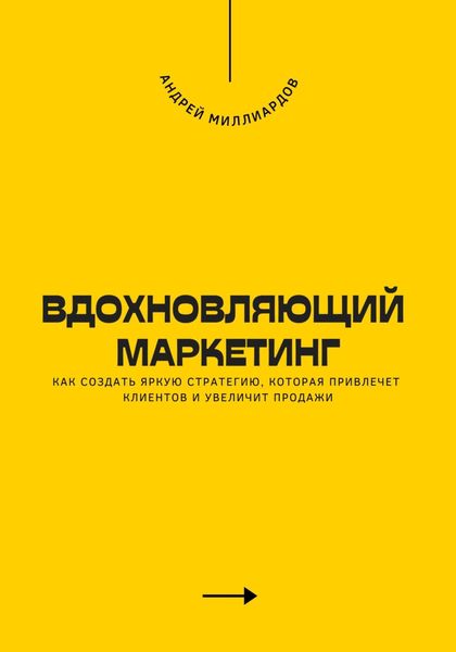 Обложка книги  «Вдохновляющий маркетинг. Как создать яркую стратегию, которая привлечет клиентов и увеличит продажи»