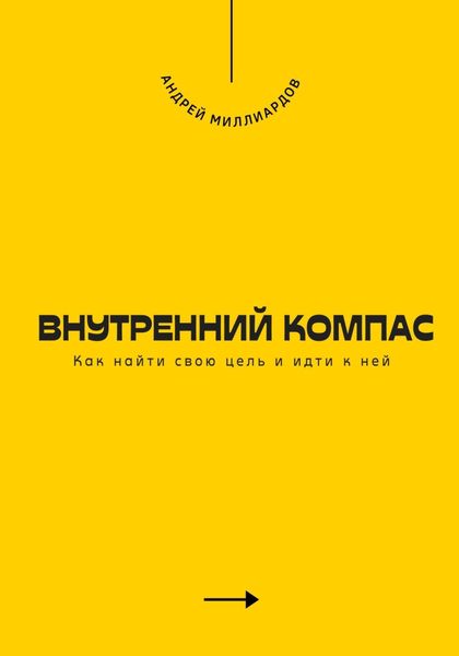Обложка книги «Внутренний компас. Как найти свою цель и идти к ней»