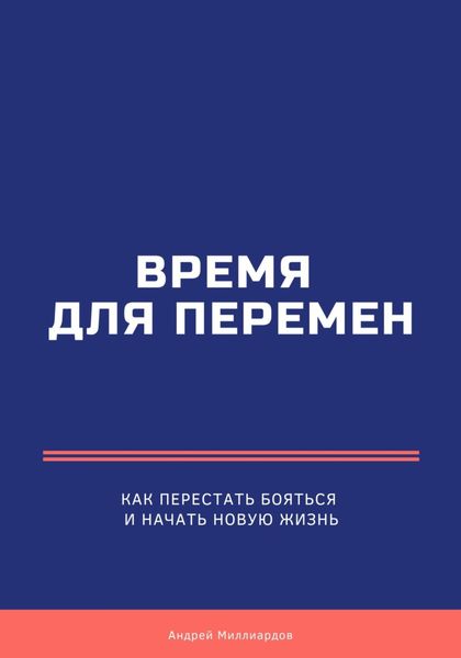 Обложка книги  «Время для перемен. Как перестать бояться и начать новую жизнь»