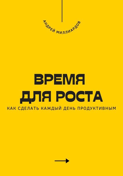 Обложка книги  «Время для роста. Как сделать каждый день продуктивным»