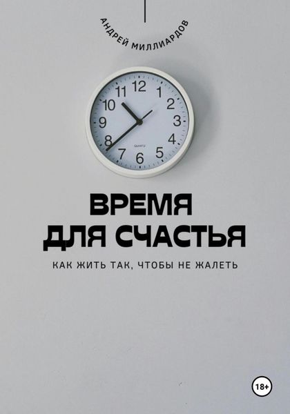 Обложка книги «Время для счастья. Как жить так, чтобы не жалеть»