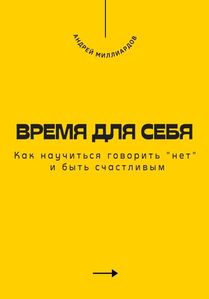 Обложка книги  «Время для себя. Как научиться говорить «нет» и быть счастливым»