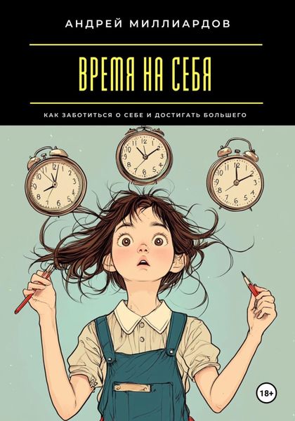 Обложка книги  «Время на себя. Как заботиться о себе и достигать большего»