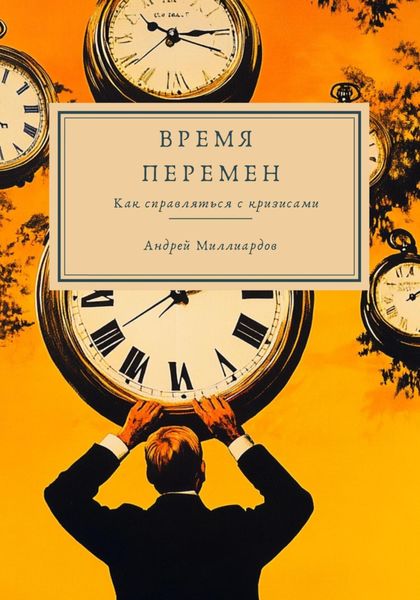 Обложка книги  «Время перемен. Как справляться с кризисами»