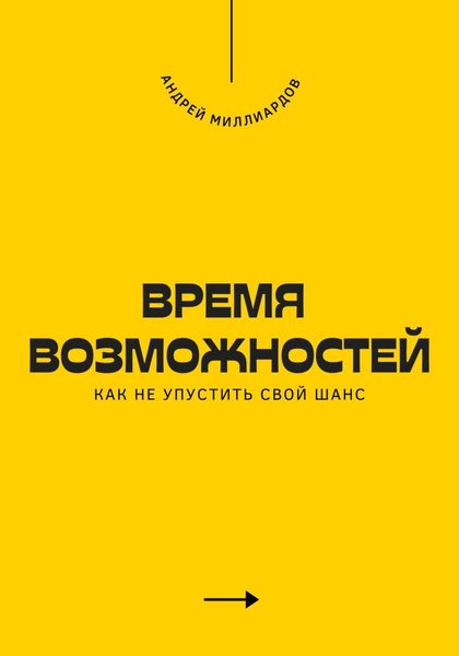 Обложка книги  «Время возможностей. Как не упустить свой шанс»