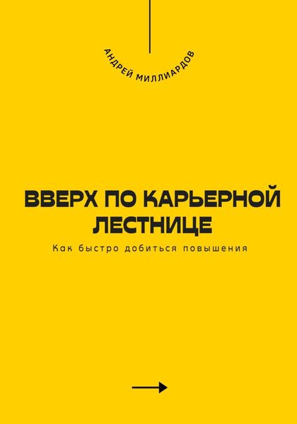 Обложка книги  «Вверх по карьерной лестнице. Как быстро добиться повышения»